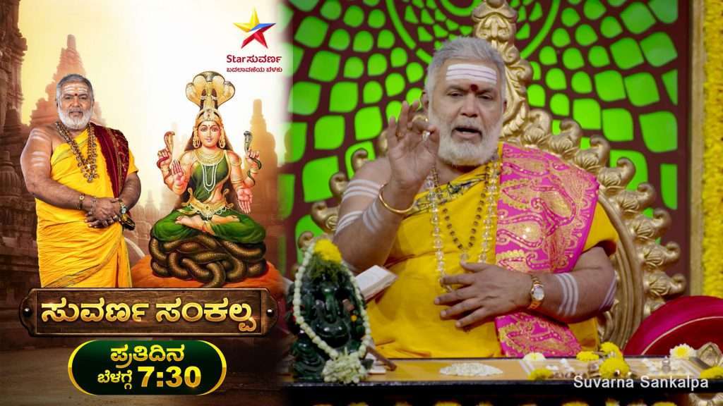 Suvarna_Sankalpa